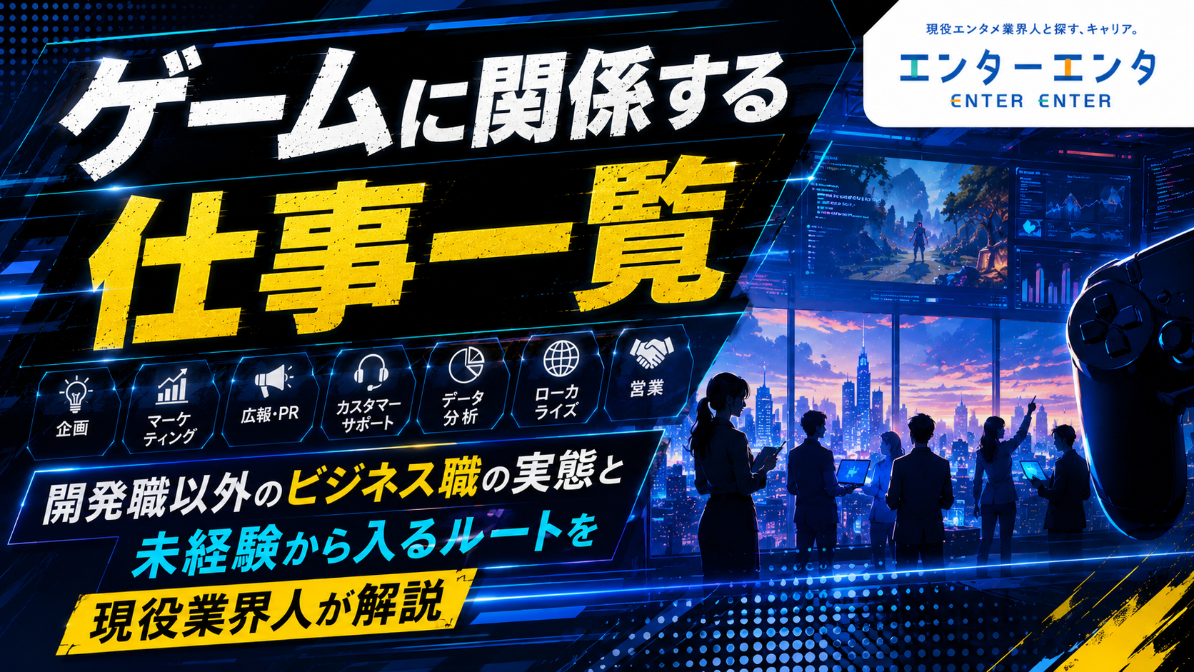 ゲームに関係する仕事一覧｜開発職以外のビジネス職の実態と未経験から入るルートを現役業界人が解説